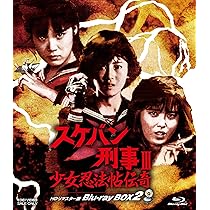 Amazon.co.jp: スケバン刑事Ⅲ 少女忍法帖伝奇 HDリマスター版 Blu-ray Amazon.co.jp: スケバン刑事Ⅲ 少女忍法帖伝奇 HDリマスター版 Blu-ray